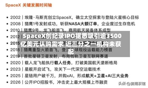 SpaceX创纪录IPO据悉吸引逾3500亿美元认购需求 近三分之一机构未获配