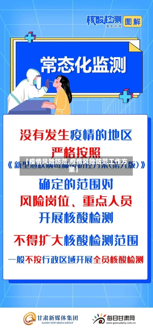 【疫情风险防范,疫情风险防范工作方案】