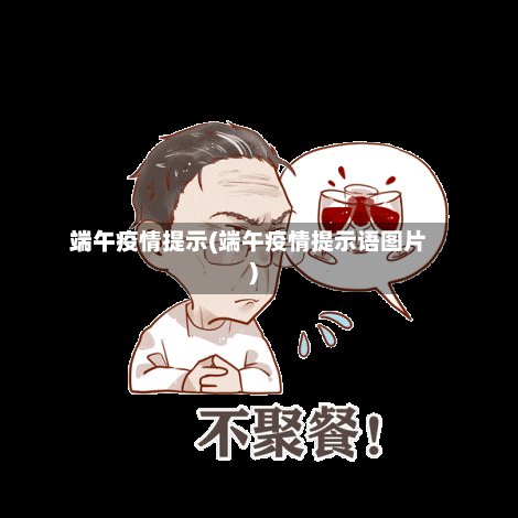 端午疫情提示(端午疫情提示语图片)
