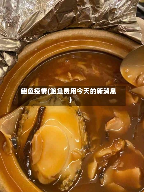 鲍鱼疫情(鲍鱼费用今天的新消息)