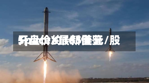 SpaceX最新借鉴开盘价约165美元/股