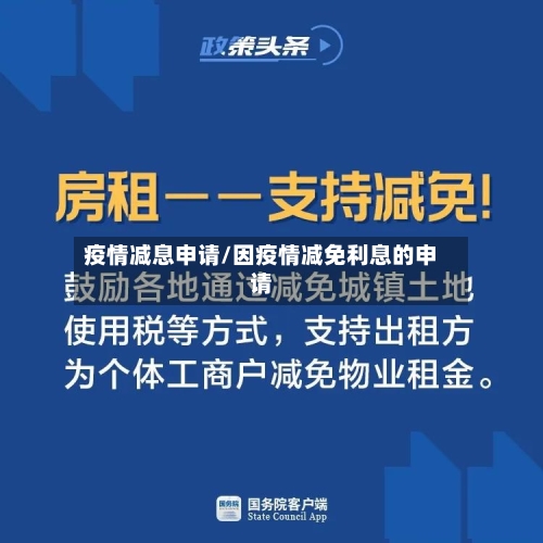 疫情减息申请/因疫情减免利息的申请