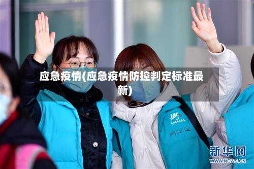 应急疫情(应急疫情防控判定标准最新)