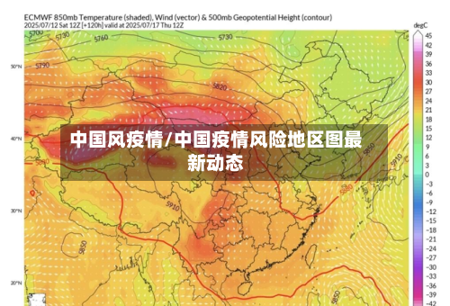 中国风疫情/中国疫情风险地区图最新动态