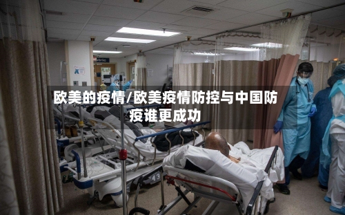 欧美的疫情/欧美疫情防控与中国防疫谁更成功