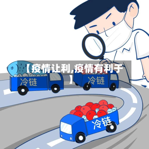 【疫情让利,疫情有利于】