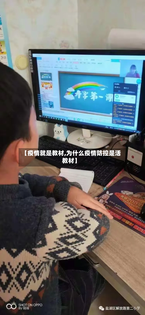 【疫情就是教材,为什么疫情防控是活教材】