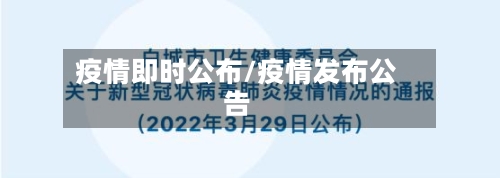 疫情即时公布/疫情发布公告