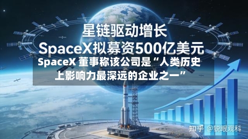 SpaceX 董事称该公司是“人类历史上影响力最深远的企业之一”