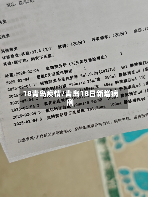 18青岛疫情/青岛18日新增病例