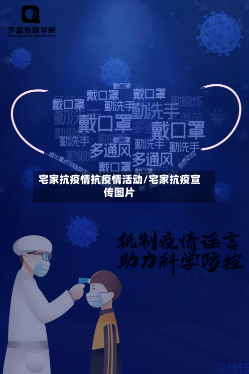 宅家抗疫情抗疫情活动/宅家抗疫宣传图片
