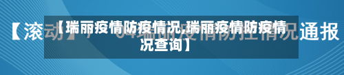 【瑞丽疫情防疫情况,瑞丽疫情防疫情况查询】