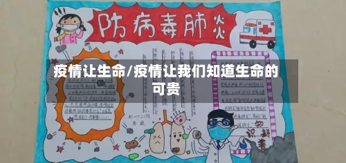 疫情让生命/疫情让我们知道生命的可贵