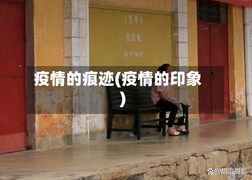 疫情的痕迹(疫情的印象)