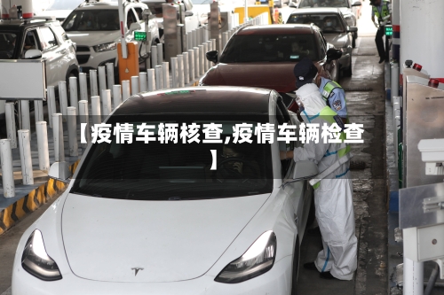 【疫情车辆核查,疫情车辆检查】