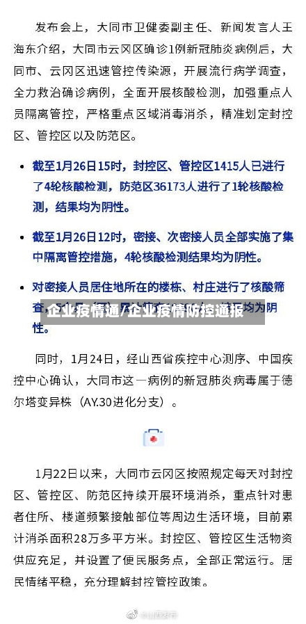 企业疫情通/企业疫情防控通报