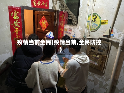 疫情当前全民(疫情当前,全民防控)