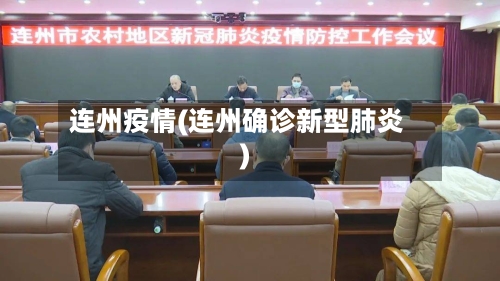 连州疫情(连州确诊新型肺炎)