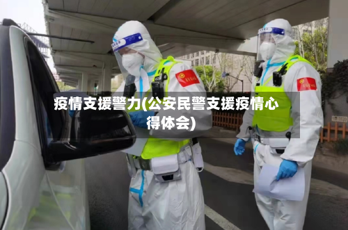 疫情支援警力(公安民警支援疫情心得体会)