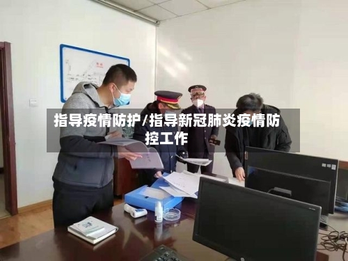 指导疫情防护/指导新冠肺炎疫情防控工作