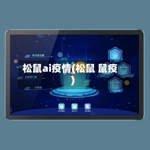 松鼠ai疫情(松鼠 鼠疫)