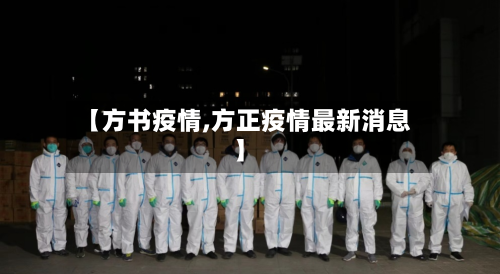 【方书疫情,方正疫情最新消息】