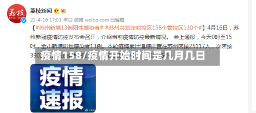 疫情158/疫情开始时间是几月几日