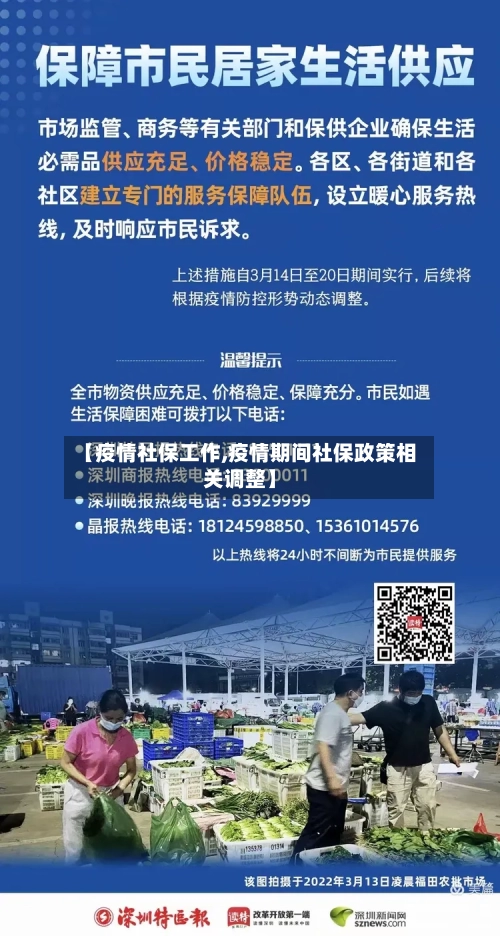 【疫情社保工作,疫情期间社保政策相关调整】