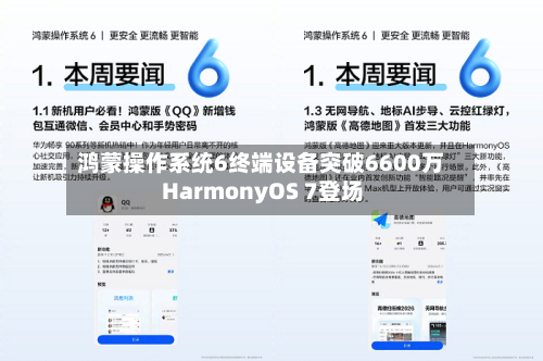 鸿蒙操作系统6终端设备突破6600万 HarmonyOS 7登场