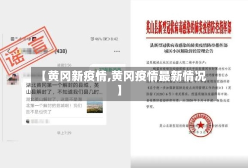 【黄冈新疫情,黄冈疫情最新情况】