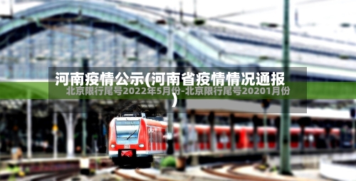 河南疫情公示(河南省疫情情况通报)