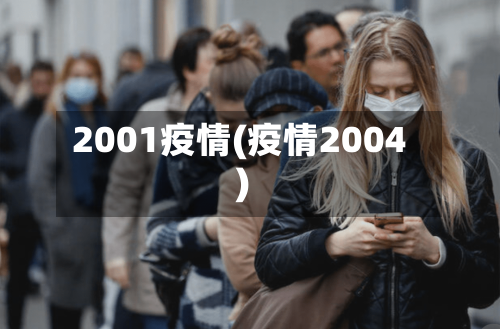 2001疫情(疫情2004)