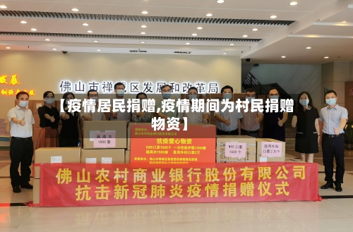 【疫情居民捐赠,疫情期间为村民捐赠物资】