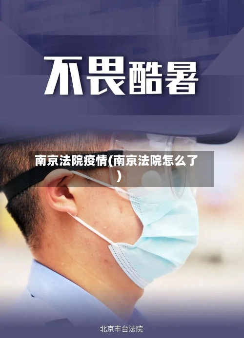 南京法院疫情(南京法院怎么了)