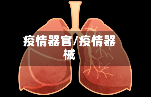 疫情器官/疫情器械