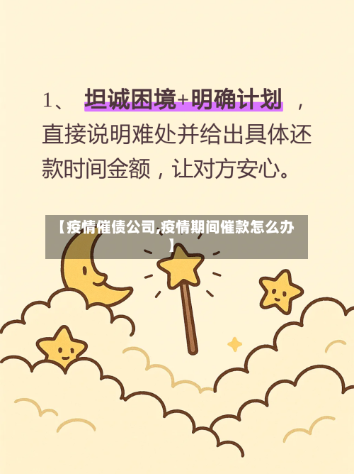 【疫情催债公司,疫情期间催款怎么办】