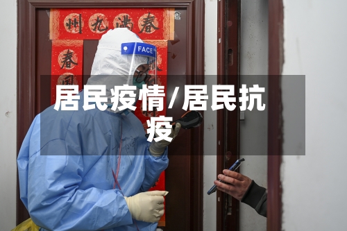 居民疫情/居民抗疫