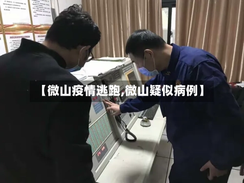 【微山疫情逃跑,微山疑似病例】