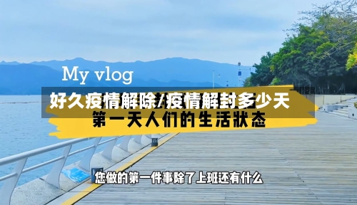 好久疫情解除/疫情解封多少天