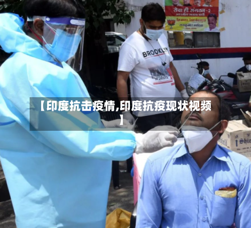【印度抗击疫情,印度抗疫现状视频】