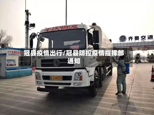 冠县疫情出行/冠县防控疫情指挥部通知