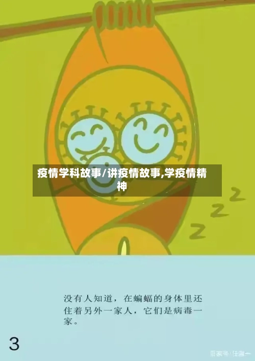 疫情学科故事/讲疫情故事,学疫情精神
