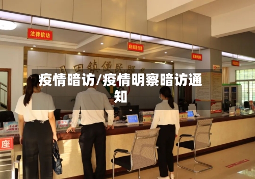 疫情暗访/疫情明察暗访通知