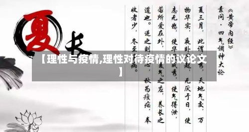 【理性与疫情,理性对待疫情的议论文】