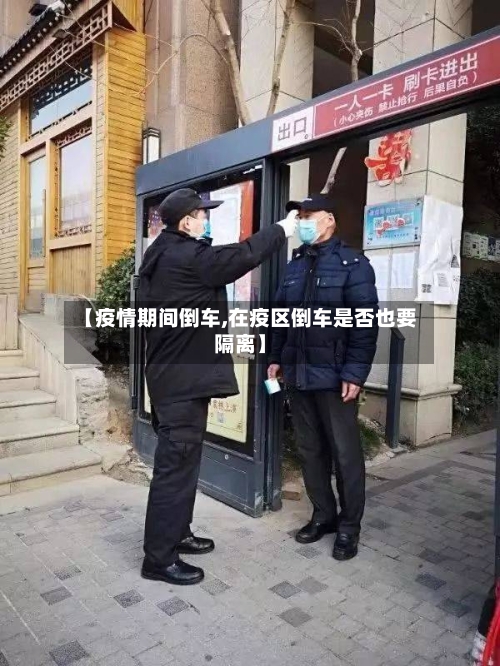 【疫情期间倒车,在疫区倒车是否也要隔离】