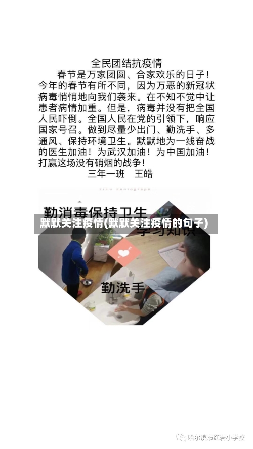 默默关注疫情(默默关注疫情的句子)