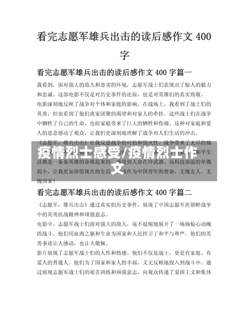 疫情烈士感受/疫情烈士作文