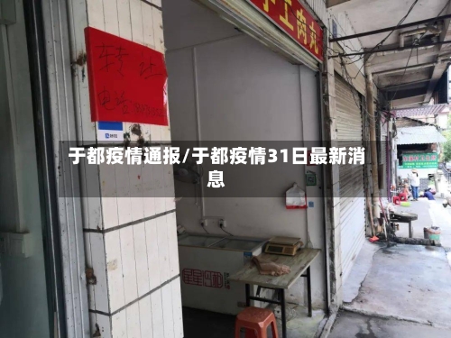 于都疫情通报/于都疫情31日最新消息