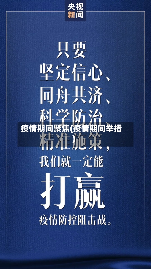 疫情期间聚焦(疫情期间举措)