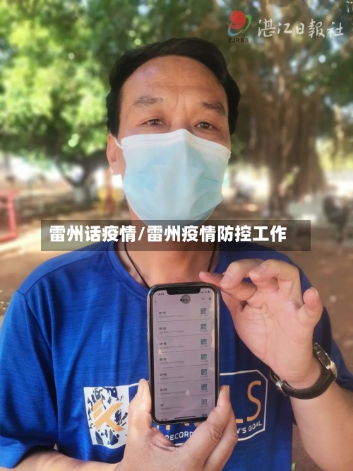 雷州话疫情/雷州疫情防控工作